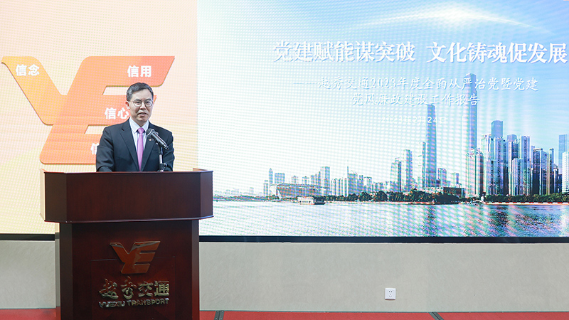 越秀交通召开2023年度全面从严治党暨党建党风廉政建设工作会议