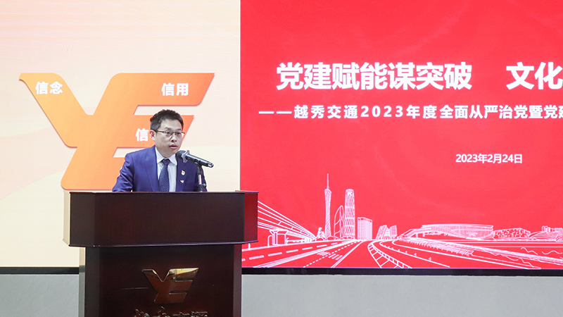 越秀交通召开2023年度全面从严治党暨党建党风廉政建设工作会议