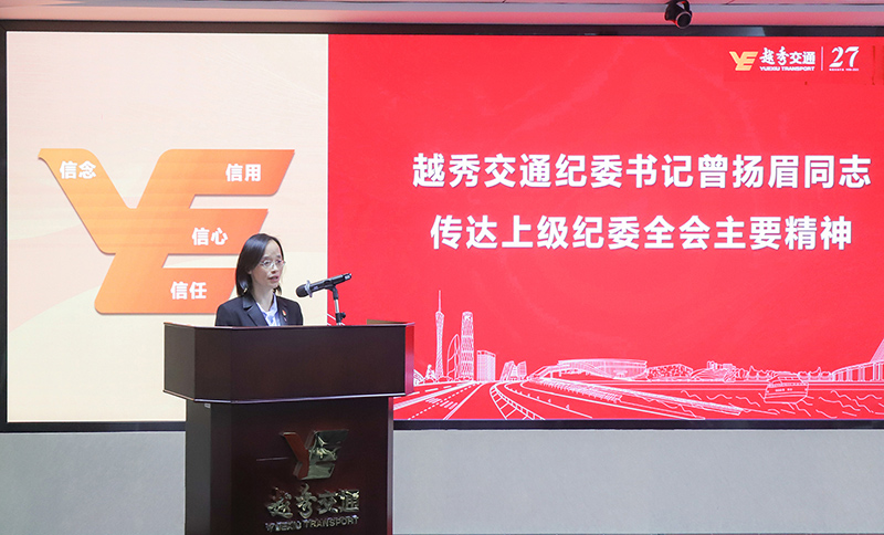 越秀交通召开2023年度全面从严治党暨党建党风廉政建设工作会议