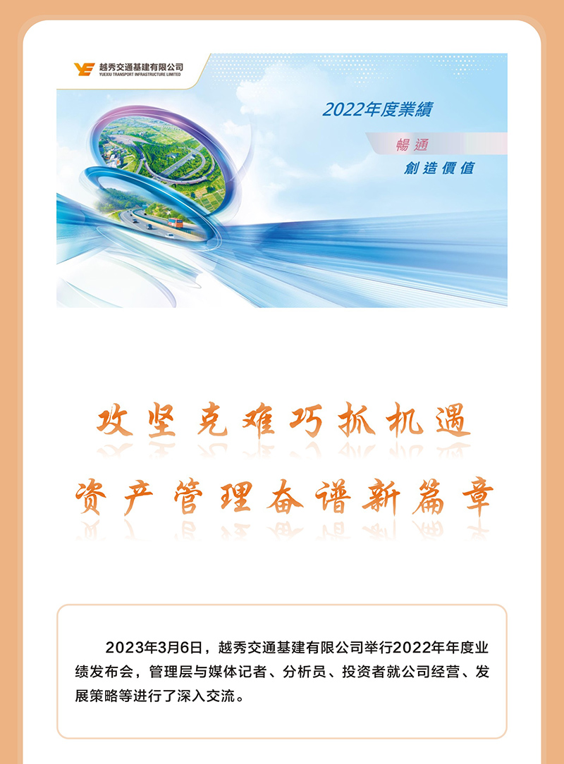越秀交通公布2022年年度业绩