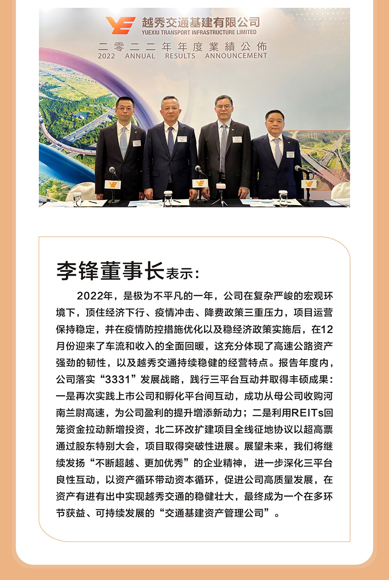 越秀交通公布2022年年度业绩