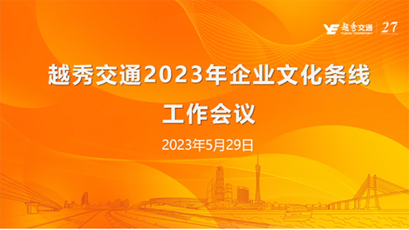 越秀交通召开2023年企业文化线条工作会议