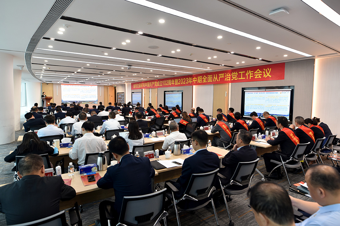 越秀交通召开庆祝中国共产党成立102周年暨2023年中期全面从严治党工作会议