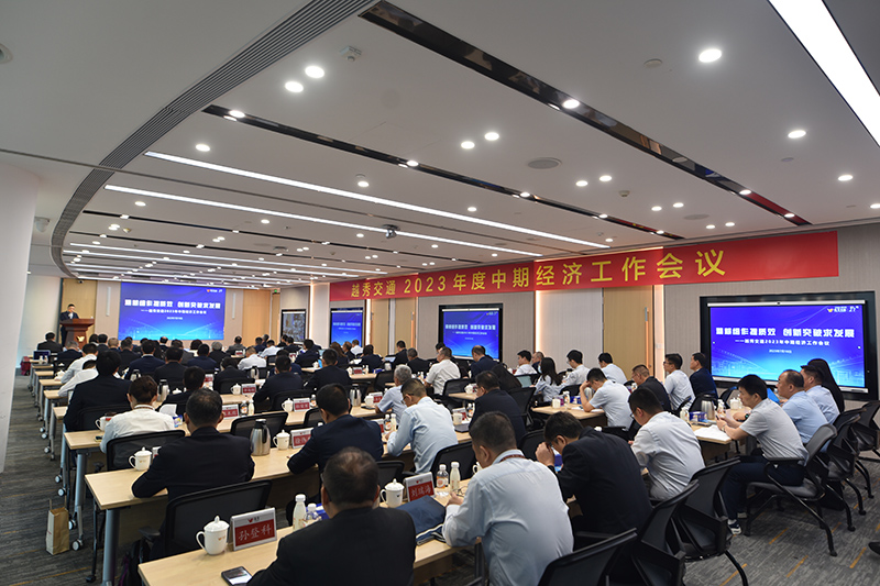 主动识变 积极谋变 沉着应变——越秀交通召开2023年中期经济工作会议