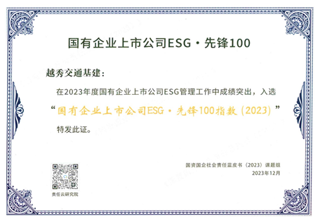 捷报频传彰显ESG佳绩，越秀交通获境内外权威认可