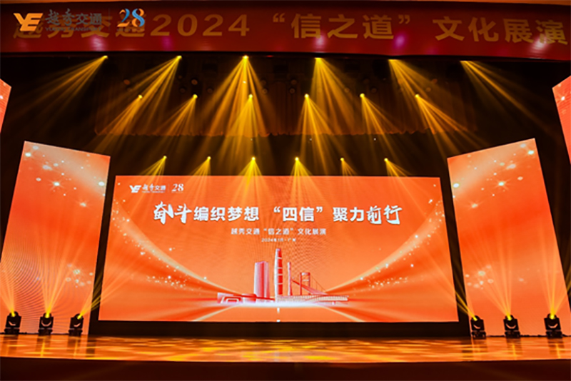 奋斗编织梦想 “四信”聚力前行——越秀交通成功举办“信之道”文化展演活动