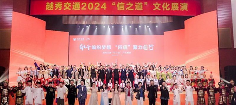 奋斗编织梦想 “四信”聚力前行——越秀交通成功举办“信之道”文化展演活动
