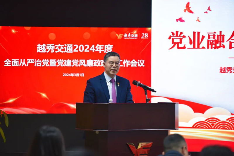 党业融合促发展 文化赋能精管理——公司召开2024年度全面从严治党暨党建党风廉政建设工作会议
