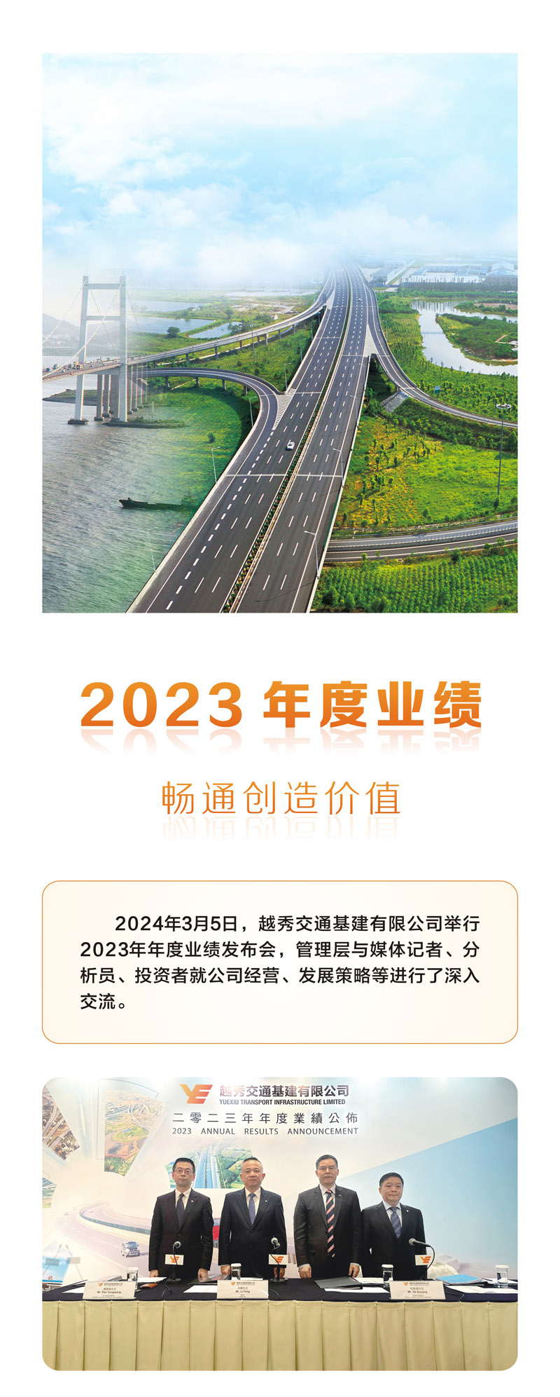 一图读懂 | 越秀交通公布2023年度业绩