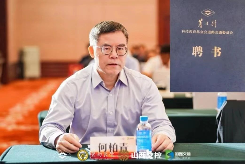 何柏青总经理当选茅以升科技教育基金会道路交通委员会创会副会长