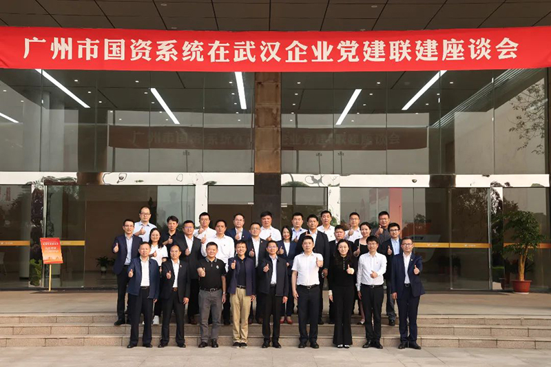 广州市国资委异地企业党建联建座谈会在越秀（湖北）公司顺利召开