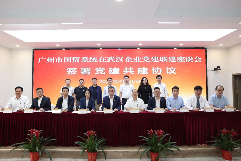 广州市国资委异地企业党建联建座谈会在越秀（湖北）公司顺利召开