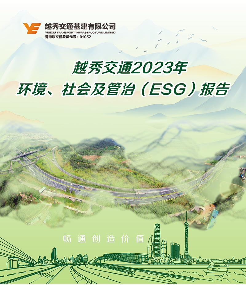 一图读懂 | 越秀交通2023年环境社会及管治（ESG）报告