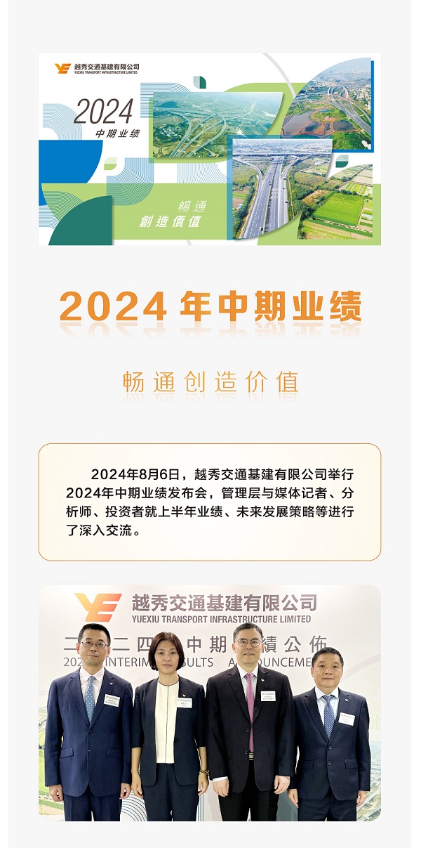一图读懂 | 越秀交通公布2024年中期业绩