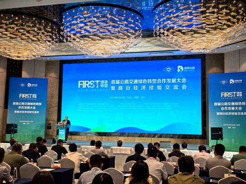 公司党委书记、总经理何柏青应邀出席 首届公路交通绿色转型合作发展大会暨路衍经济经验交流会