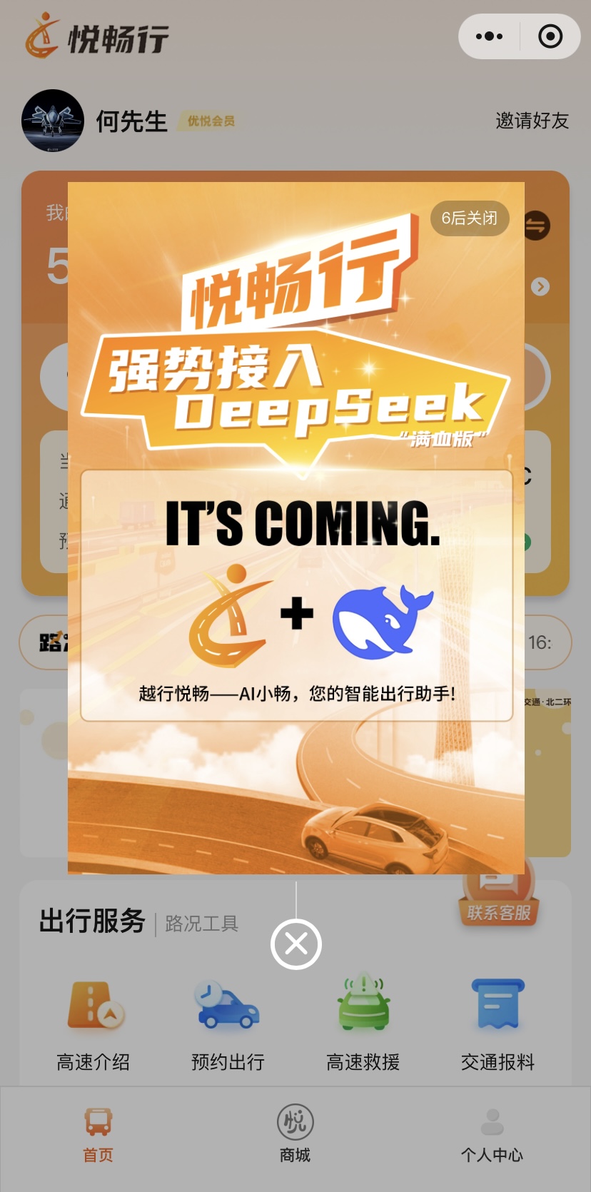 越秀交通接入DeepSeek大模型 加速智慧交通升级