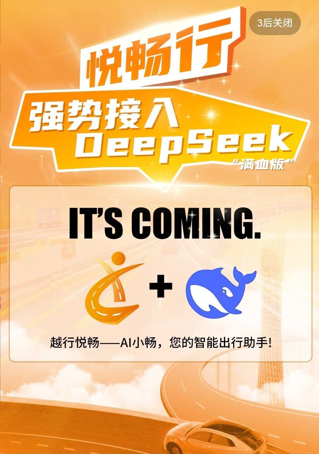 越秀交通接入DeepSeek大模型 加速智慧交通升级