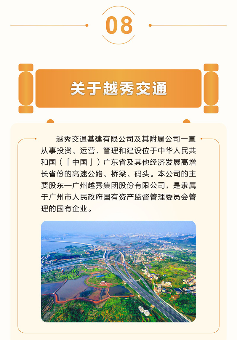 一图读懂 越秀交通公布2024年度业绩