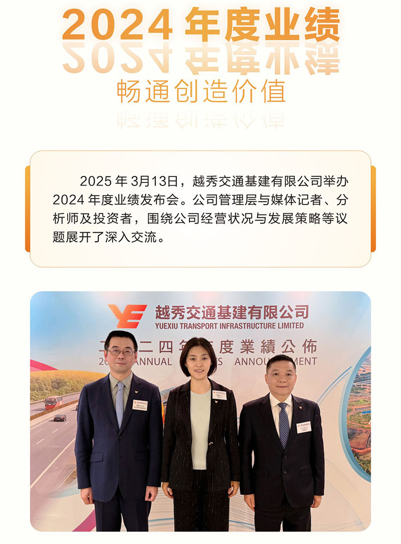 一图读懂 越秀交通公布2024年度业绩