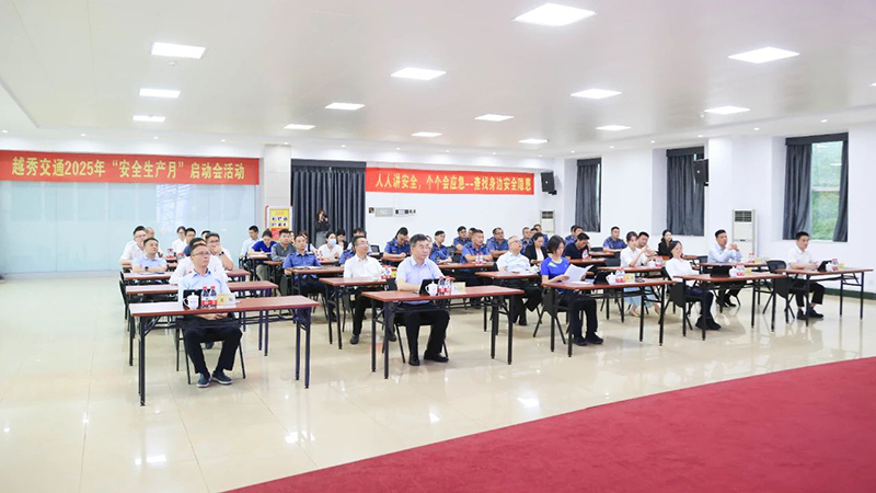 人人讲安全 个个会应急——查找身边安全隐患 | 越秀交通举行2025年“安全生产月”活动启动仪式