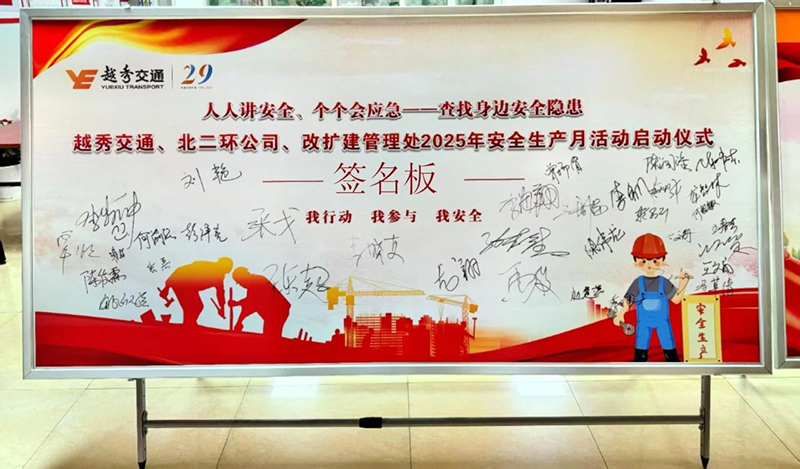 人人讲安全 个个会应急——查找身边安全隐患 | 越秀交通举行2025年“安全生产月”活动启动仪式