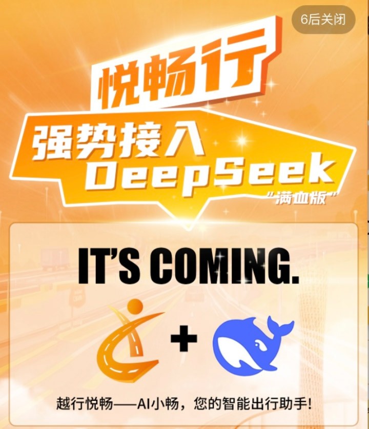 越秀交通接入DeepSeek大模型 加速智慧交通升级