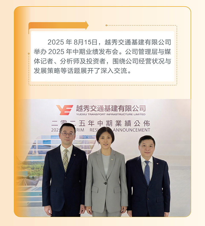 越秀交通公布2025年中期业绩