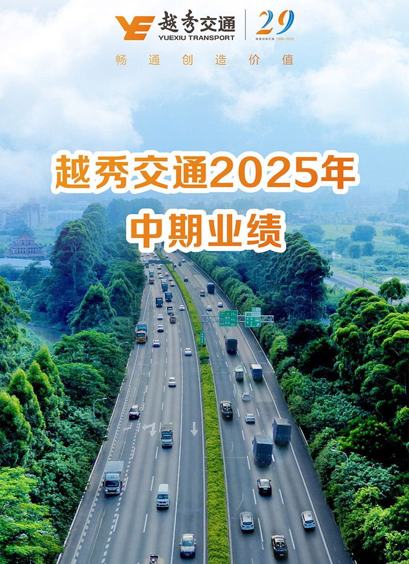 越秀交通公布2025年中期业绩