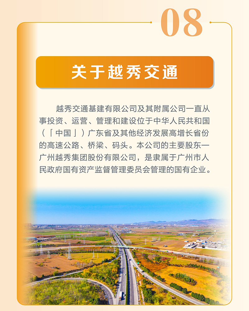 越秀交通公布2025年中期业绩