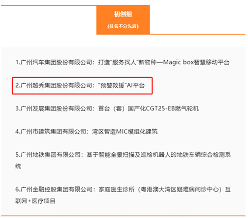 越秀交通成功晋级第二届广州国资国企创新大赛决赛