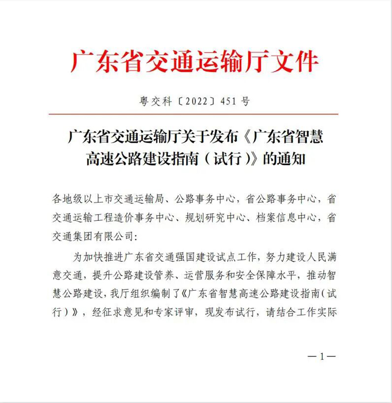 越秀交通参与主编的《广东省智慧高速公路建设指南（试行）》正式发布