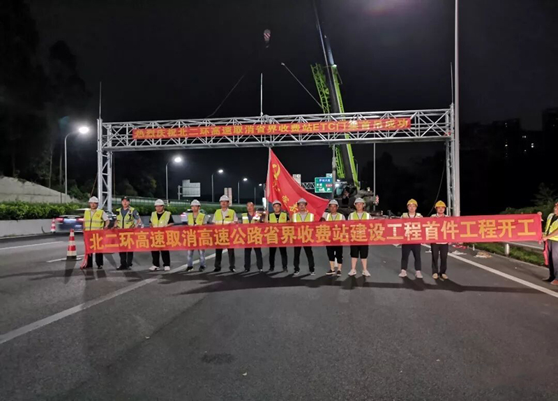 新起点，新征程，越秀交通圆满完成取消省界收费站攻坚任务