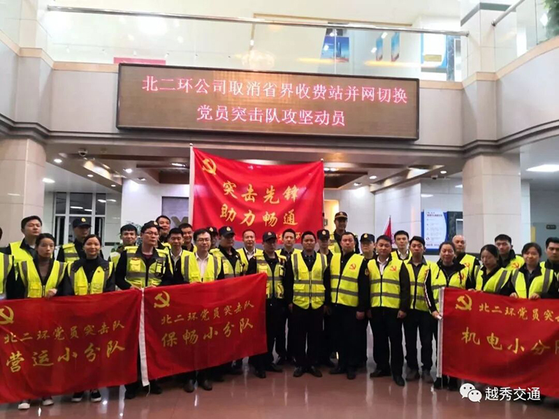 新起点，新征程，越秀交通圆满完成取消省界收费站攻坚任务