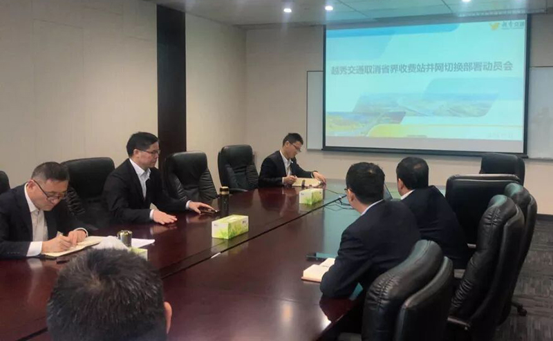 新起点，新征程，越秀交通圆满完成取消省界收费站攻坚任务