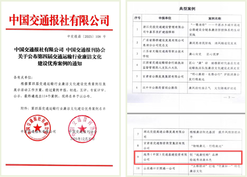 越秀交通“越廉悦畅”品牌获评交通运输业廉洁文化建设优秀典型案例