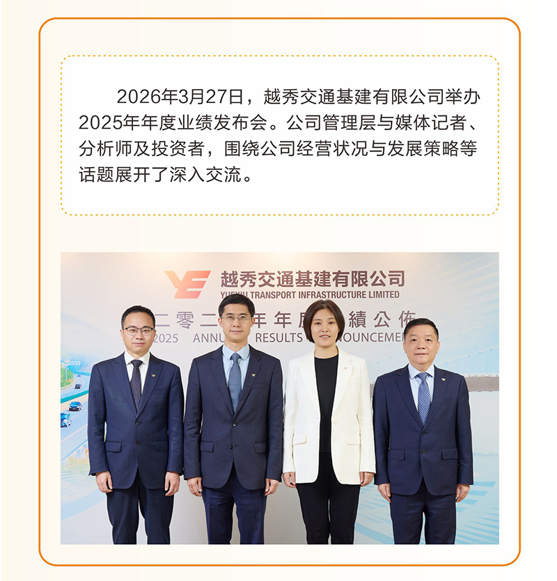 越秀交通公布2025年度业绩