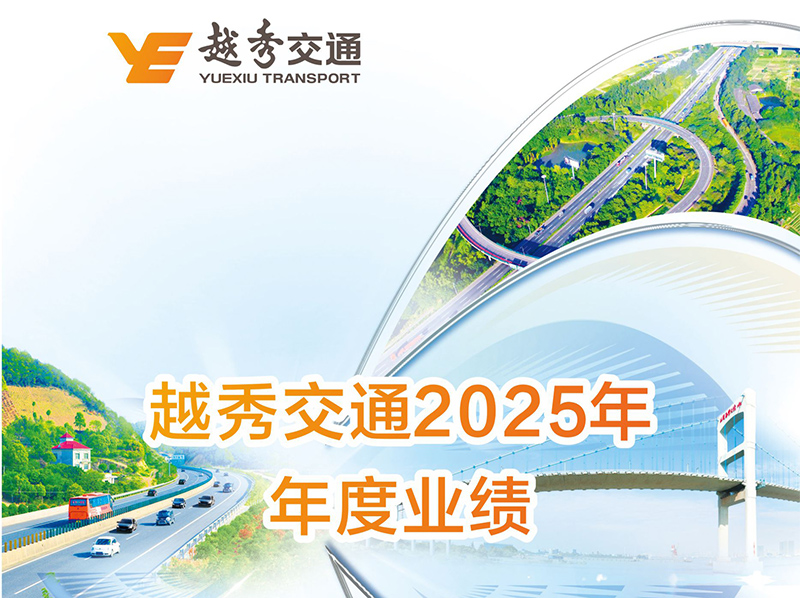 越秀交通公布2025年度业绩