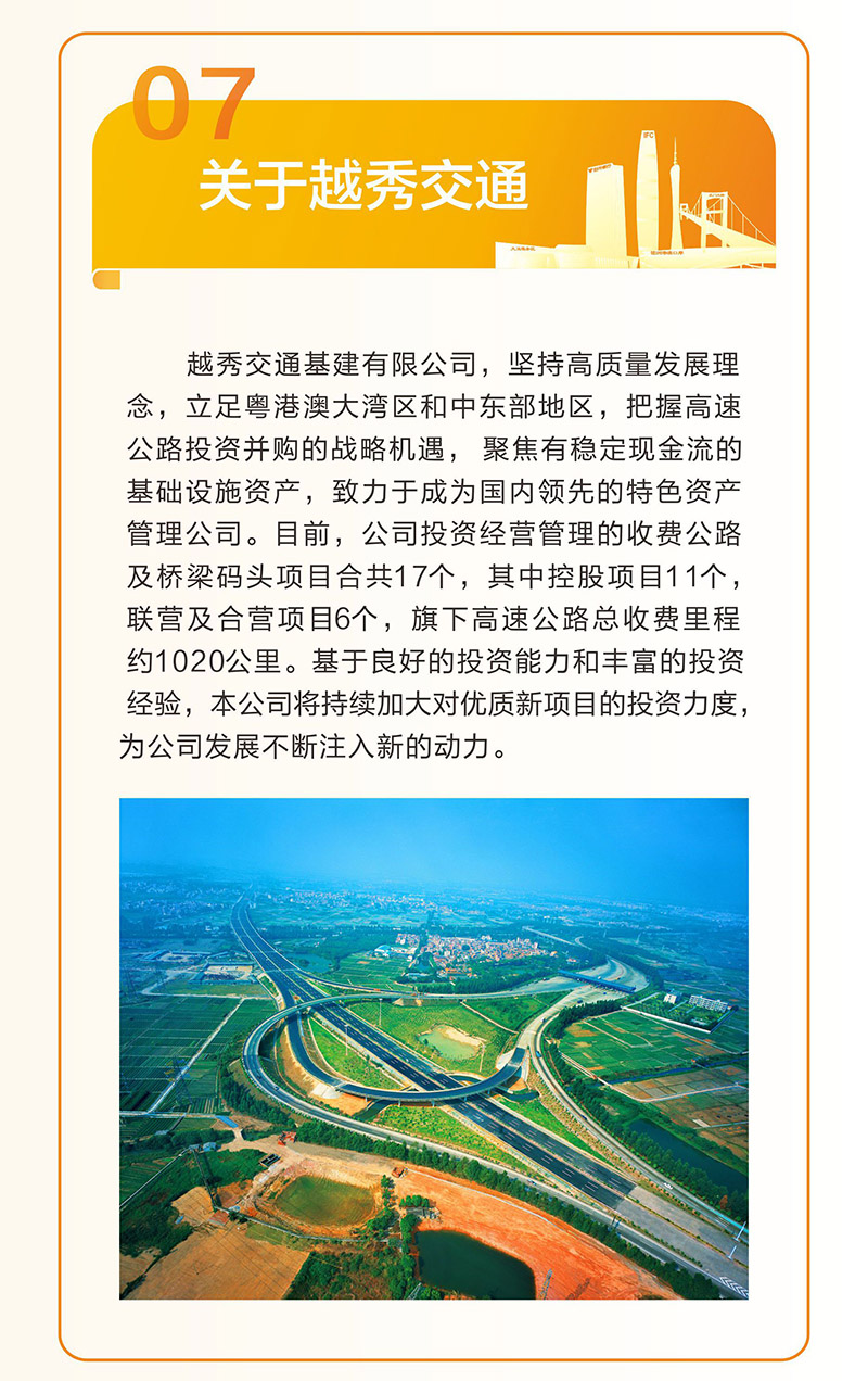 越秀交通公布2025年度业绩